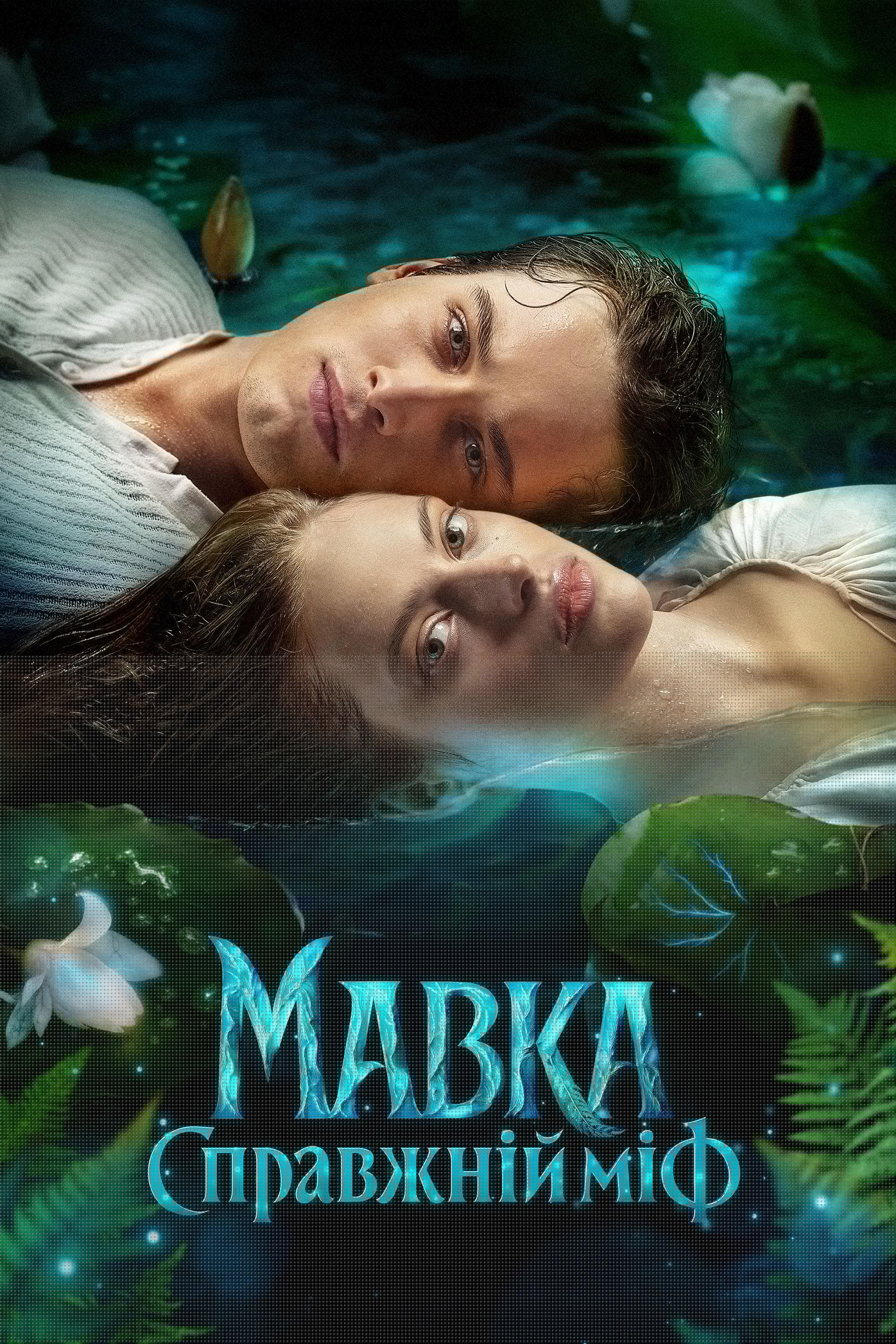 Mavka. A Real Myth